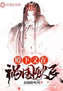 殿下又在禍國殃民