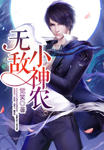 無敵小神農
