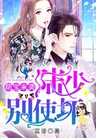 萌宝来袭：陆少，别使坏！在线阅读
