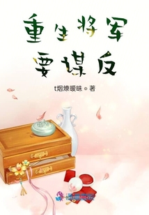 重生將軍要謀反