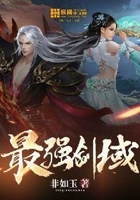 最強劍域在線閱讀