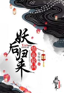 情蠱輪回：妖后歸來