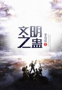 文明之蠱