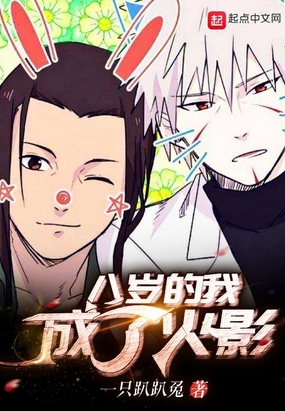 八岁的我成了火影在线阅读