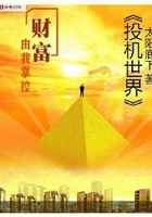 投機世界在線閱讀