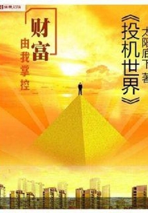 投機世界