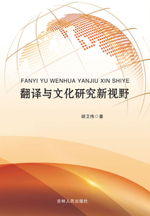 翻譯與文化研究新視野