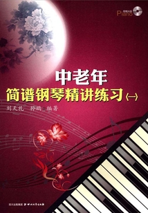 中老年簡譜鋼琴精講練習(xí)（一）.1