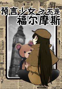 預言少女才不是福爾摩斯！