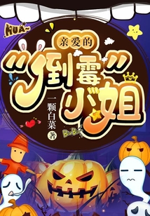親愛的“倒霉”小姐