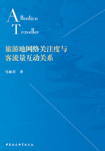 旅游地網絡關注度與客流量互動關系