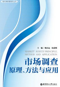 市場調(diào)查：原理、方法與應(yīng)用