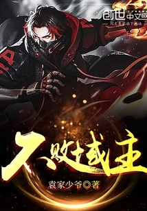 不敗域主