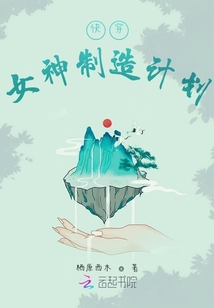 快穿：女神制造计划