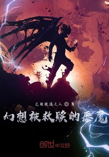 幻想被救贖的惡魔