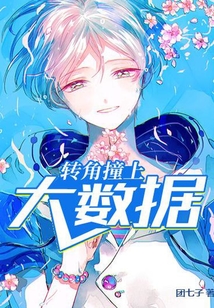 轉角撞上大數據