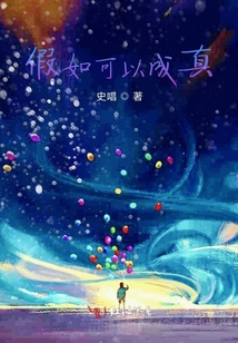 假如可以成真