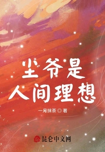 塵爺是人間理想