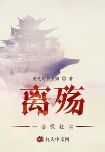 離殤一曲嘆紅塵