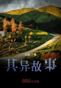 其異故事