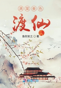 滿棠春色渡仙