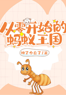 從零開始的螞蟻王國