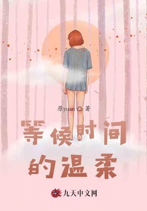 等候時間的溫柔