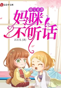 萌寶來襲：媽咪不聽話