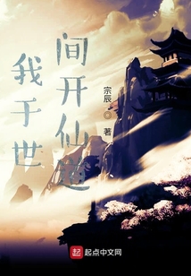 我于世間開仙道