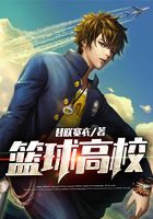 篮球高校
