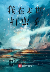 我在末世打蟲子