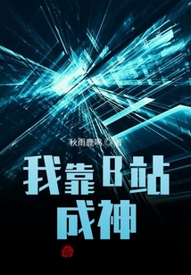 我靠B站成神