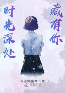 時光深處藏有你