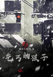 乞丐的孩子