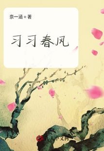 習習春風