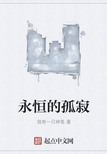永恒的孤寂