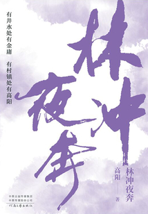 林沖夜奔