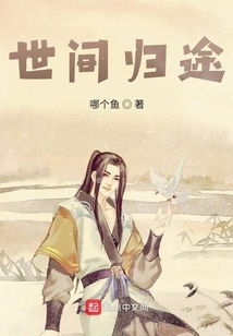 世間歸途