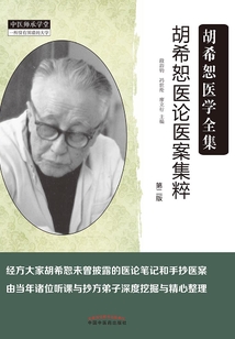 胡希恕醫(yī)論醫(yī)案集粹（第二版）