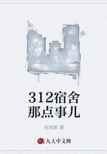 312宿舍那点事儿