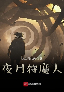 夜月狩魔人