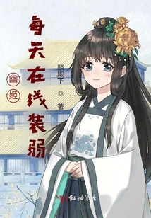 幽姬每天在線裝弱