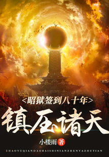 昭獄簽到八十年：鎮壓諸天！