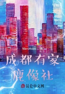 成都有家鹿像社