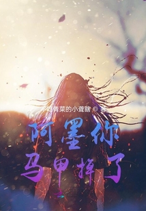 阿墨你馬甲掉了