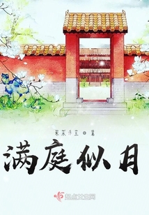 滿庭似月