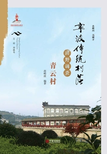 寧波傳統(tǒng)村落田野調(diào)查·青云村