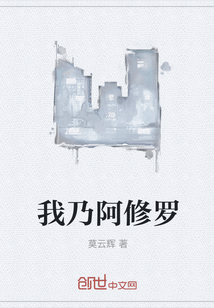 我乃阿修羅