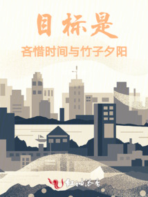 目標是吝惜時間與竹子夕陽