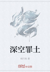 深空罪土